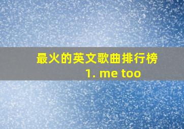 最火的英文歌曲排行榜 1. me too